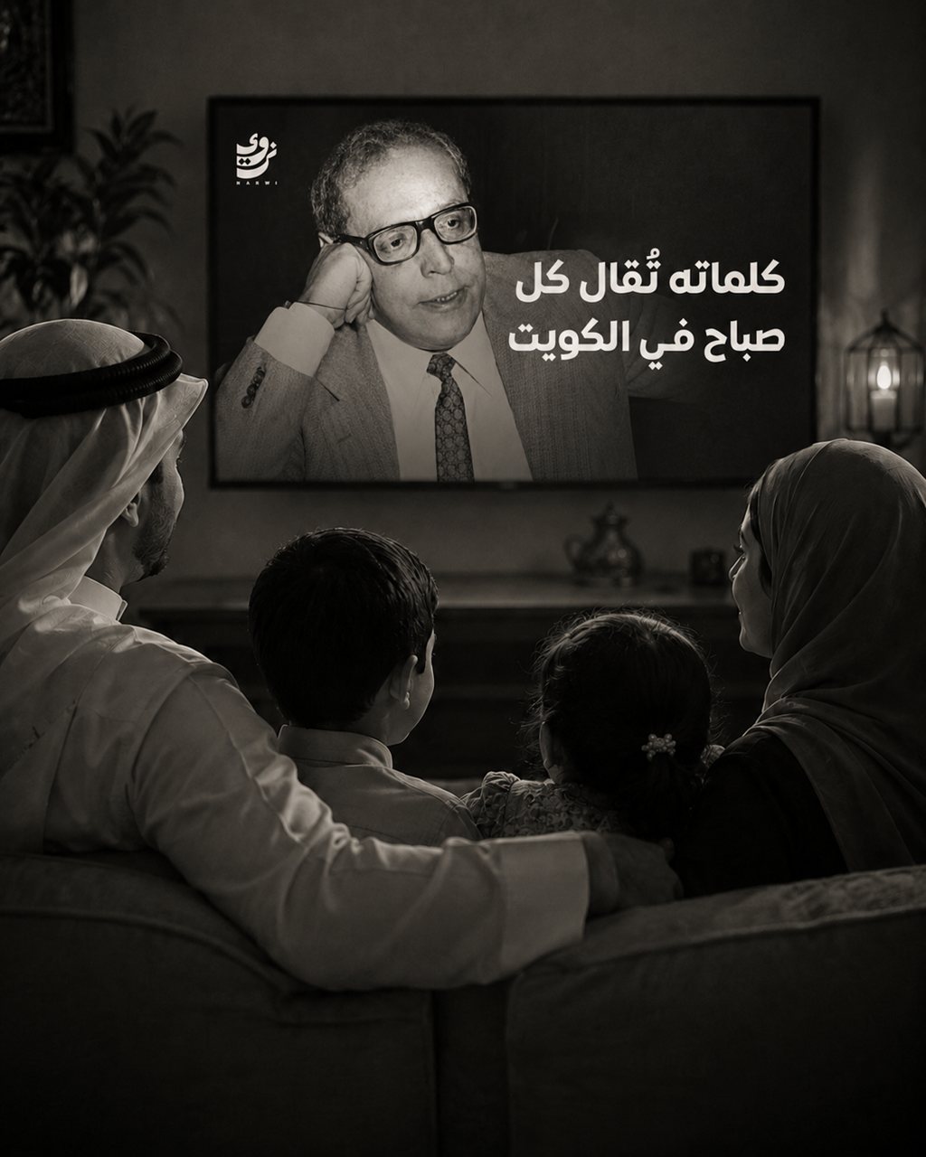 عائلة تشاهد فيلم تكريم نَروي على الشاشة