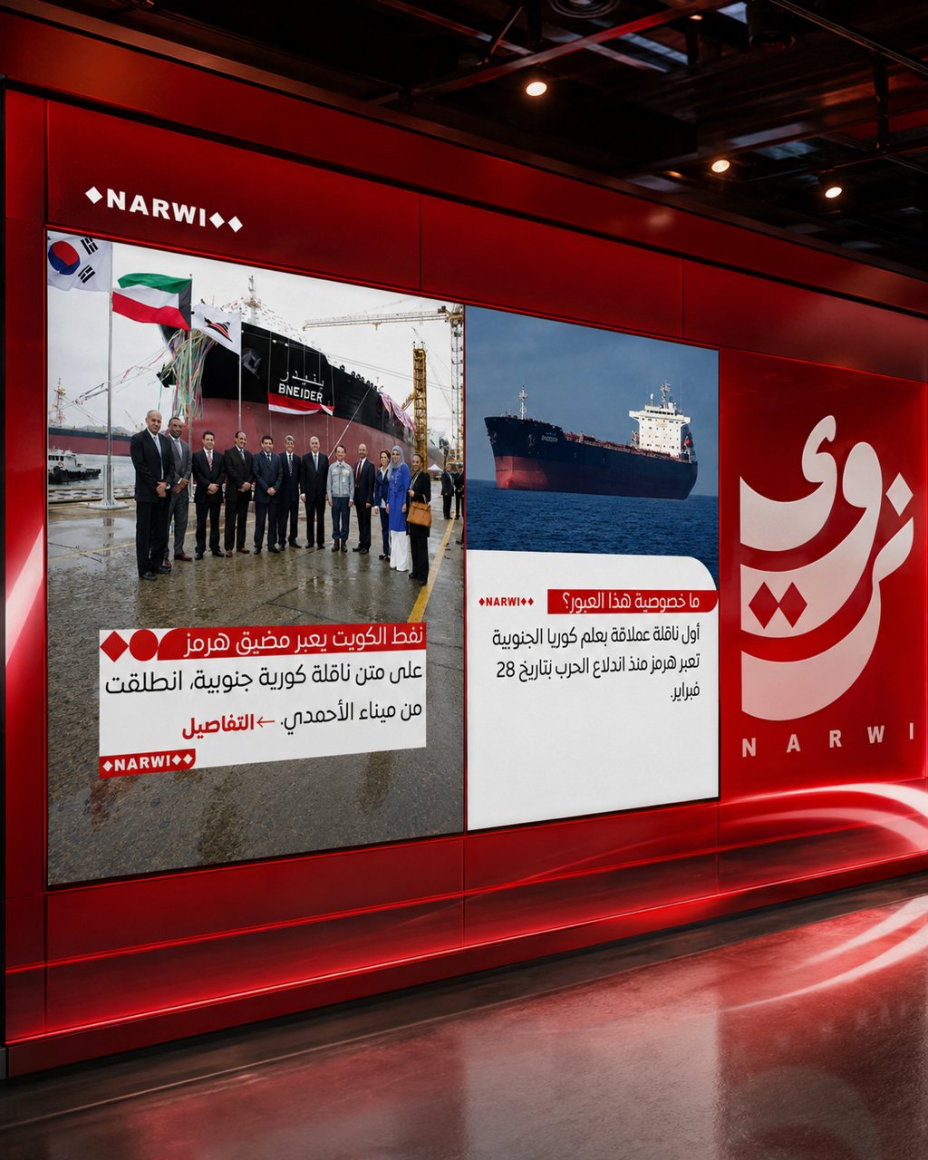 شاشة استوديو نَروي الإخبارية